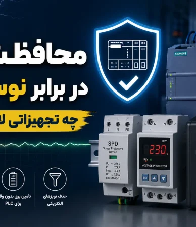 محافظت PLC در برابر نوسان برق: چه تجهیزاتی لازم است؟
