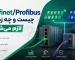 Profinet/Profibus چیست و چه زمانی لازم می‌شود؟