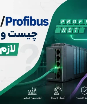 Profinet/Profibus چیست و چه زمانی لازم می‌شود؟