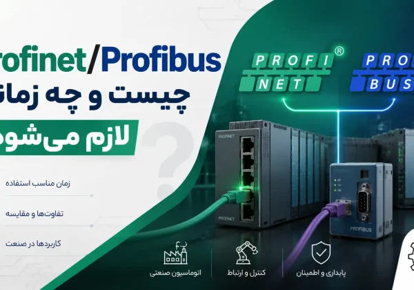Profinet/Profibus چیست و چه زمانی لازم می‌شود؟