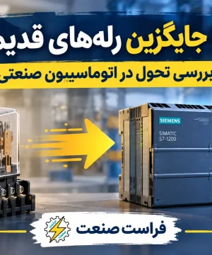 چرا PLC جایگزین رله‌های قدیمی شد؟ بررسی تحول در اتوماسیون صنعتی