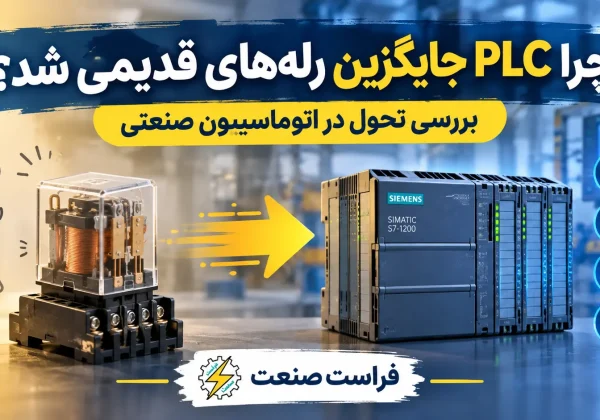 چرا PLC جایگزین رله‌های قدیمی شد؟ بررسی تحول در اتوماسیون صنعتی