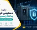چگونه دسترسی غیرمجاز به PLC را محدود کنیم؟ راهنمای جامع امنیت صنعتی