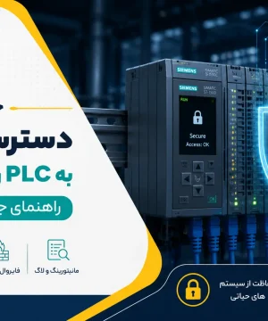 چگونه دسترسی غیرمجاز به PLC را محدود کنیم؟ راهنمای جامع امنیت صنعتی