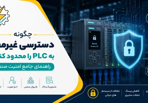 چگونه دسترسی غیرمجاز به PLC را محدود کنیم؟ راهنمای جامع امنیت صنعتی