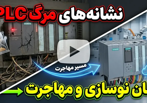 نشانه‌های پایان عمر PLC و زمان مناسب برای نوسازی