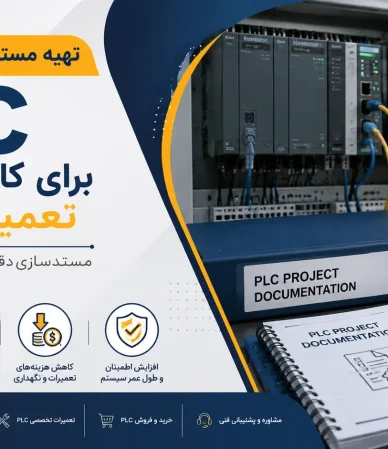 تهیه مستندات تحویل پروژه PLC برای کاهش هزینه تعمیرات آینده