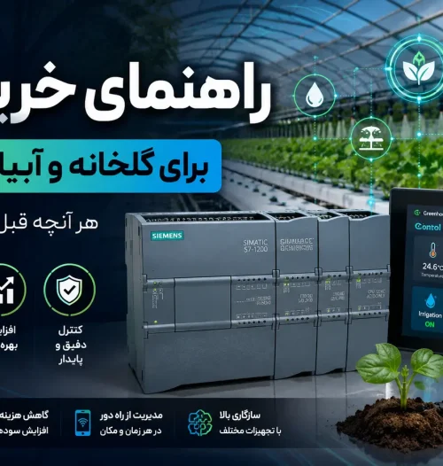 خرید PLC برای گلخانه