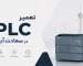 تعمیر PLC در سعادت‌آباد