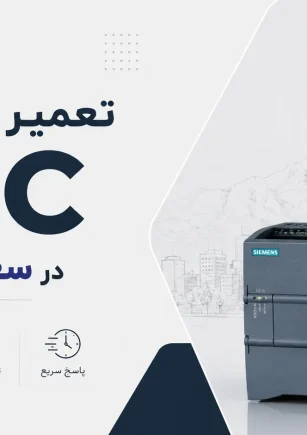 تعمیر PLC در سعادت‌آباد