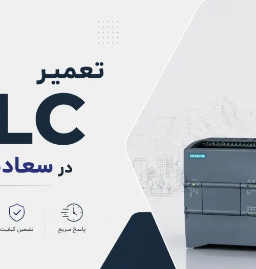 تعمیر PLC در سعادت‌آباد