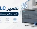 تعمیر PLC در تجریش