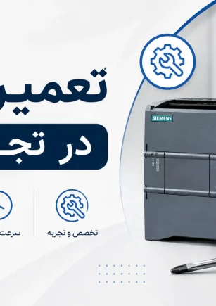 تعمیر PLC در تجریش