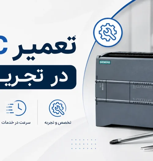 تعمیر PLC در تجریش