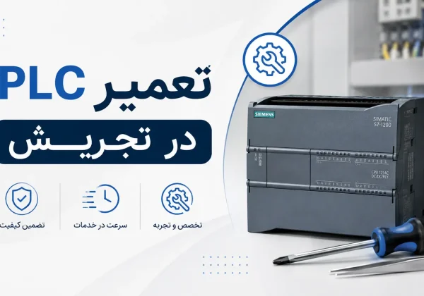 تعمیر PLC در تجریش