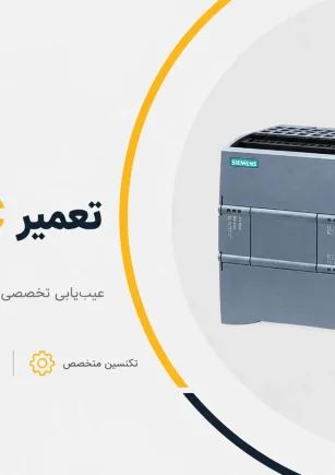 تعمیر PLC در ونک