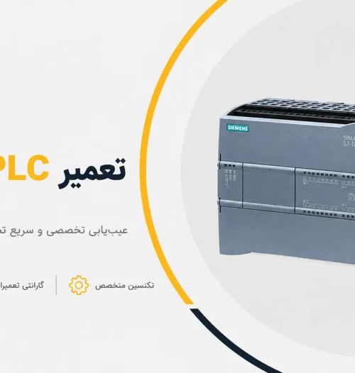 تعمیر PLC در ونک